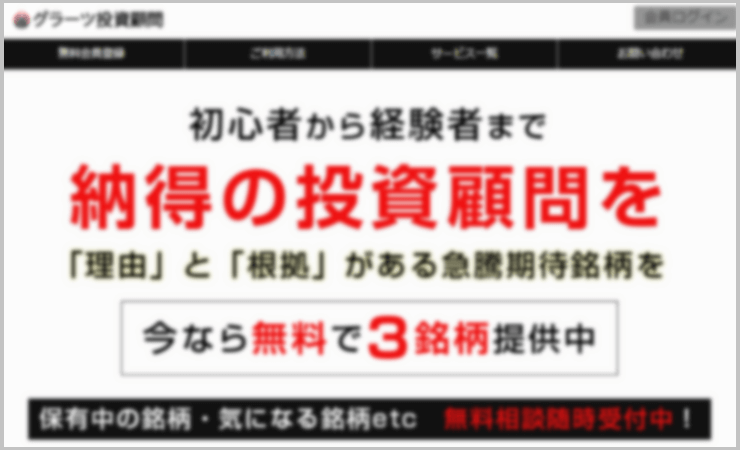 グラーツ投資顧問　最強！株トレード投資顧問　詐欺　口コミ　評判　退会