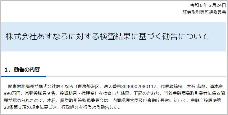 あすなろ投資顧問　行政処分