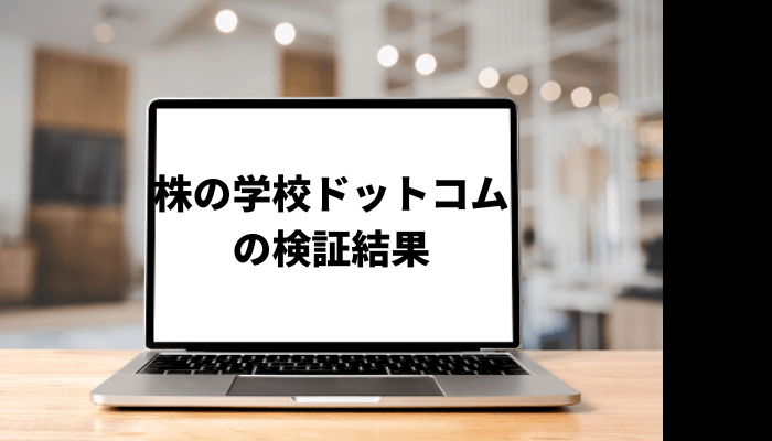 株の学校ドットコムの口コミと評判を徹底検証