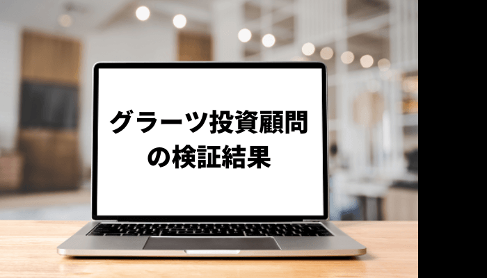 グラーツ投資顧問の口コミと評判を徹底検証