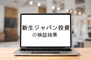 新生ジャパンの2chの反応は?口コミと評判を徹底検証
