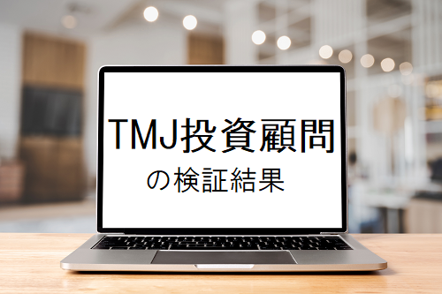 TMJ投資顧問の評判や実態