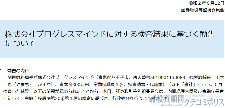 株式会社プログレスマインド　行政処分