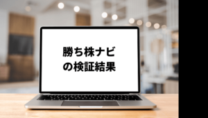 勝ち株ナビが行政処分?サービスやアナリストを調査!口コミと評判を徹底検証