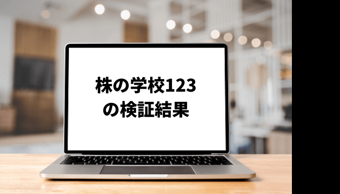 株の学校123の投資結果が悲惨？口コミと評判を徹底検証