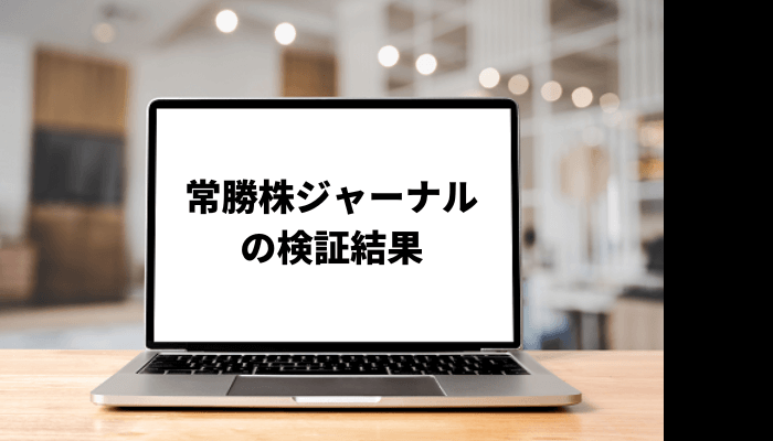 常勝株ジャーナルは詐欺?サービスや実態を調査!口コミと評判を徹底検証