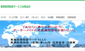 東海投資助言サービスLLCの口コミと評判を徹底検証
