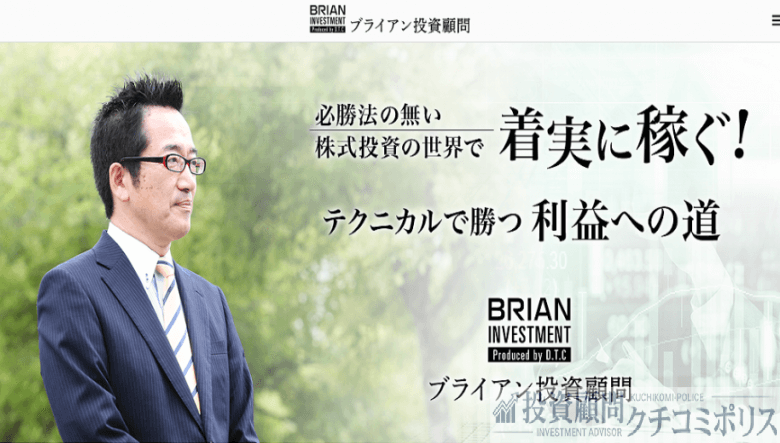 ブライアン投資顧問