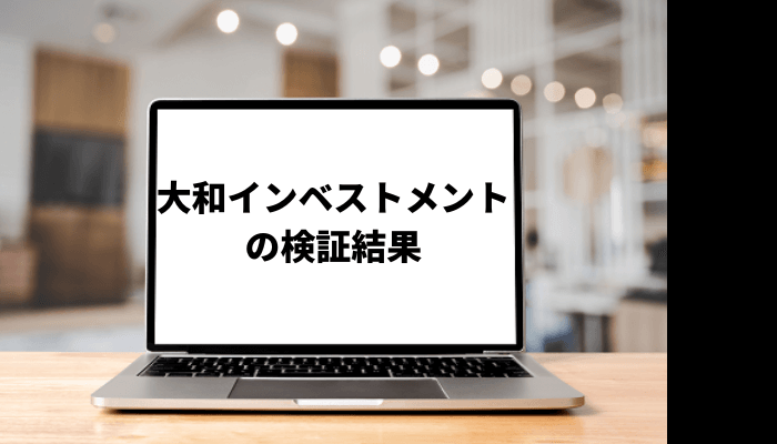 大和インベストメントのサービスとは?口コミと評判を徹底検証