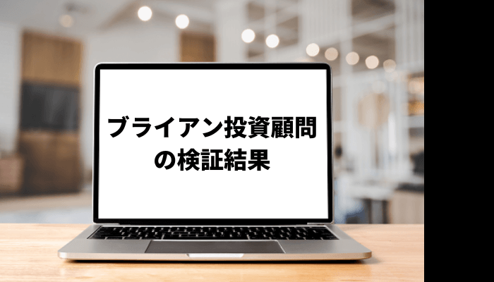 【畠添武志】ブライアン投資顧問が怪しい?口コミと評判を徹底検証