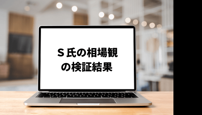 Ｓ氏の相場観の口コミと評判を徹底検証