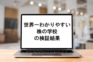 世界一わかりやすい株の学校の評判や実態