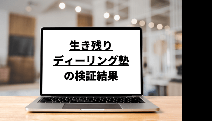 矢口新の評判は？生き残りディーリング塾の口コミを徹底検証