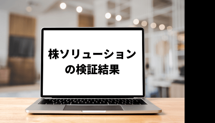 【山崎浩次】株ソリューションの口コミと評判を徹底検証