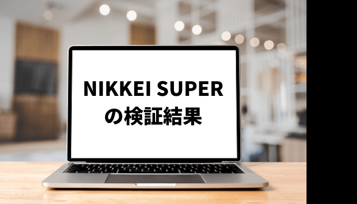 NIKKEI SUPERの口コミと評判を徹底検証
