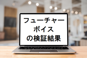 フューチャーボイス(Future Voice)の評判や実態