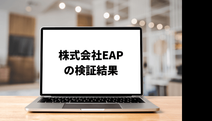 【石塚博】株式会社EAPが怪しい？口コミと評判を徹底検証