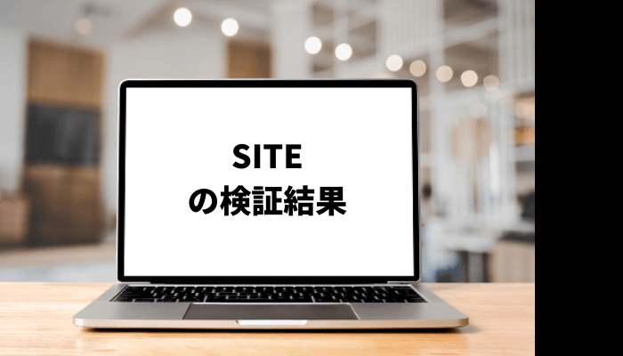 SITE(サイト)は悪質？口コミと評判を徹底検証