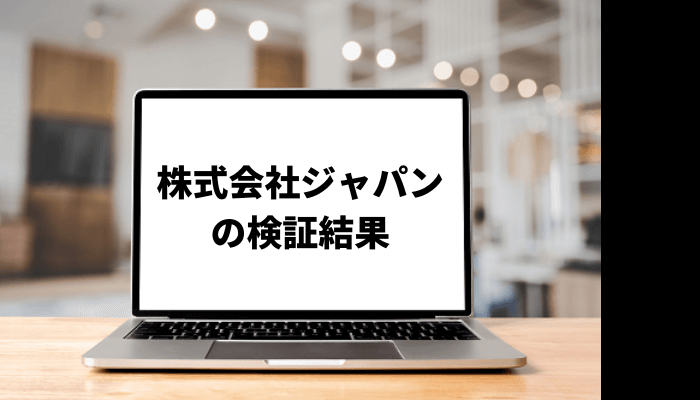 【細田義男】株式会社ジャパンの口コミと評判を徹底検証