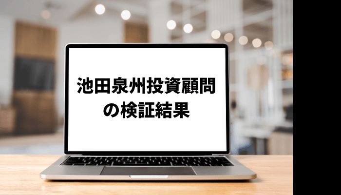 【八木誠】池田泉州投資顧問口コミと評判を徹底検証