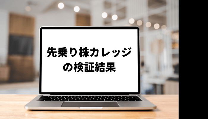 【大岩川源太】先乗り株カレッジの効果と費用は？口コミと評判を徹底検証