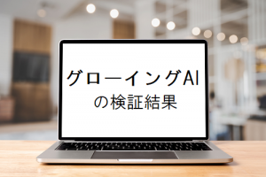 【川島健太】グローイングAI口コミと評判を徹底検証