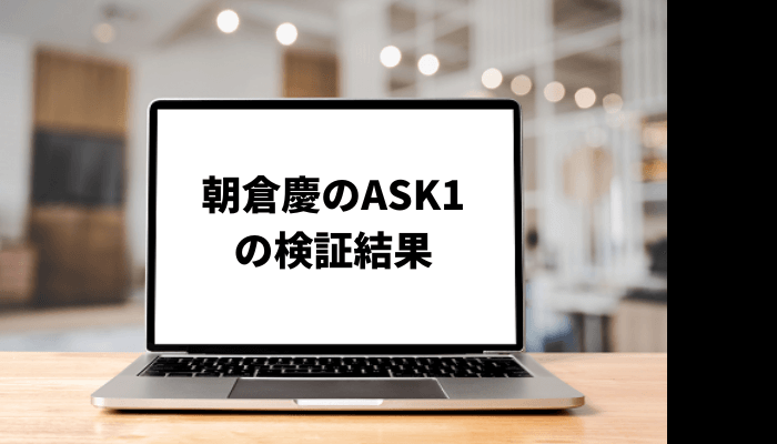 朝倉慶の経歴や資産は？口コミと評判を徹底検証