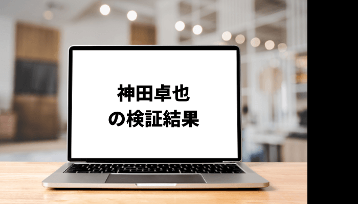 神田卓也の逮捕記事が話題に？口コミと評判を徹底検証