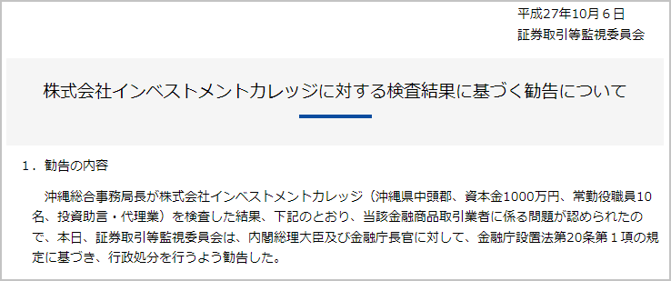 株式会社インベストメントカレッジ　行政処分