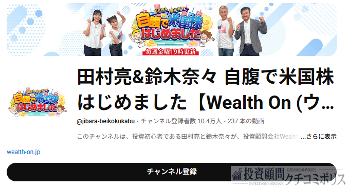 Wealth On　youtube　田村亮&鈴木奈々 自腹で米国株はじめました