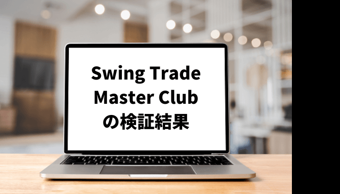 【田中秀樹】Swing Trade Master Clubの口コミと評判を徹底検証