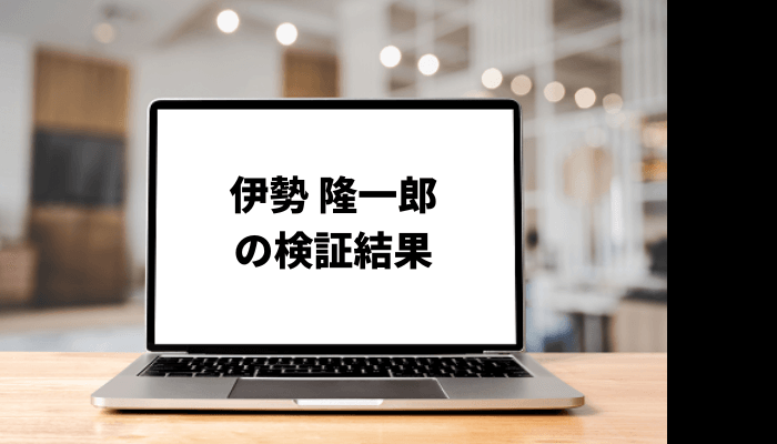 伊勢隆一郎の口コミと評判を徹底検証