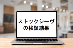 【栗本大地】ストックシーヴ(STOCK SIEVE)の口コミと評判を徹底検証