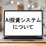 AI投資システムを利用した株サイトは儲かるの?
