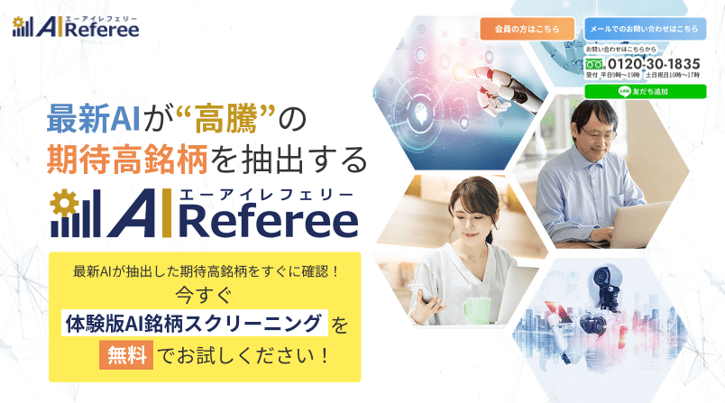 AI Referee（エーアイレフェリー）の投資実績や料金は？口コミと評判を徹底検証