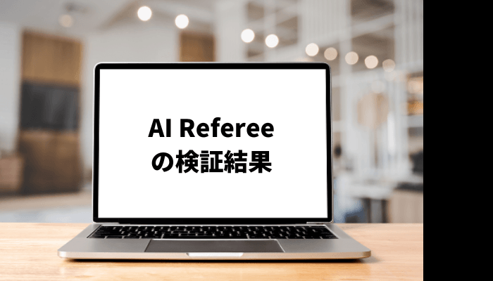 AI Referee（エーアイレフェリー）の投資実績や料金は？口コミと評判を徹底検証