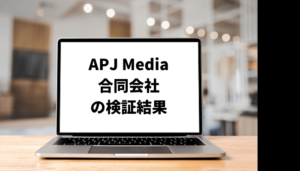 【寺本隆裕】APJ Media合同会社のレビューは?事業内容や会社の実態も調査!口コミと評判を徹底検証!
