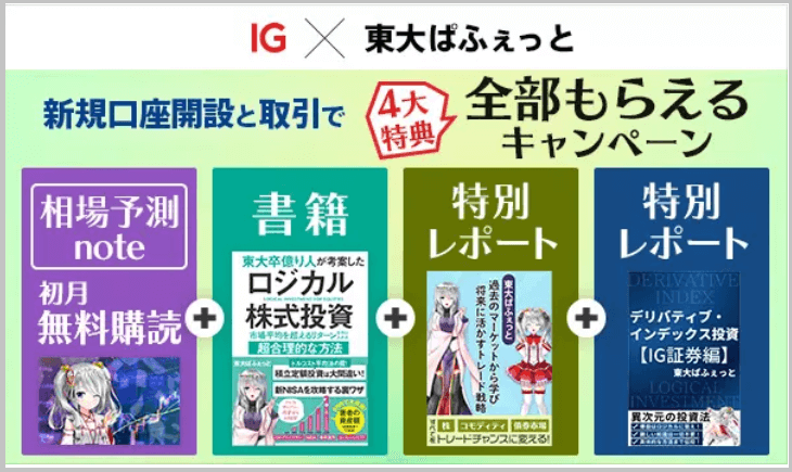 東大ぱふぇっと　IG証券