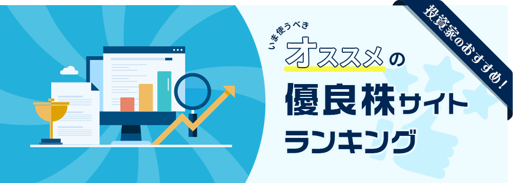 おすすめ株サイトランキング