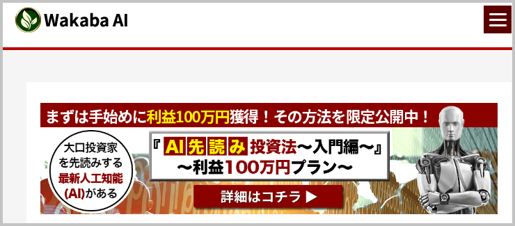 Wakaba AI ワカバエーアイ　詐欺　口コミ　評判　ステマ　スクリーニングツール