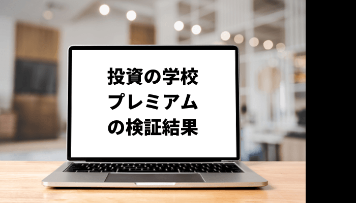 投資の学校プレミアムが怪しい？口コミと評判を徹底検証