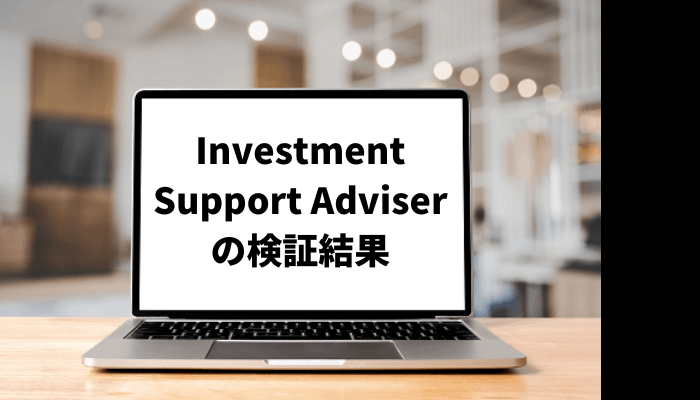 Investment Support Adviserが胡散臭い？口コミと評判を徹底検証