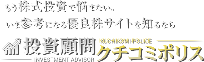 投資顧問口コミポリス