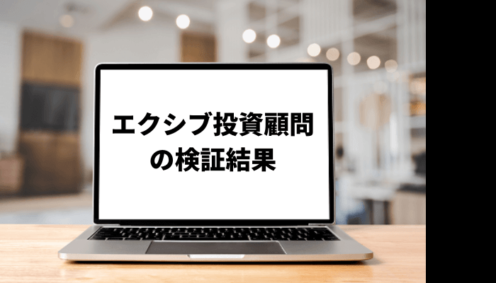 エクシブ投資顧問の評判は？口コミを基に徹底検証