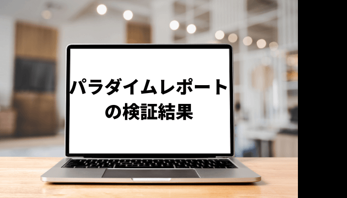 APJ Media合同会社のパラダイムレポートが怪しい？口コミと評判を徹底検証