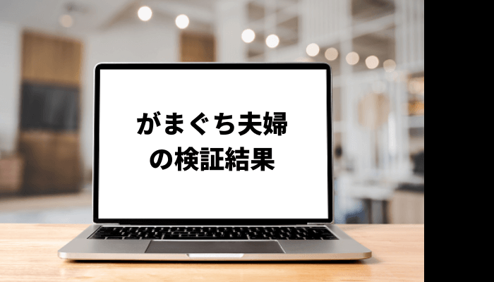 がまぐち夫婦が嫌いという口コミ続出？評判を徹底検証