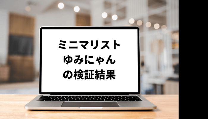 ミニマリストゆみにゃんの年収は？口コミと評判を徹底検証