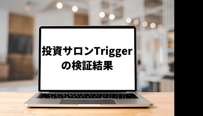 【浅井真貴子】投資サロンTriggerが怪しい？口コミと評判を徹底検証