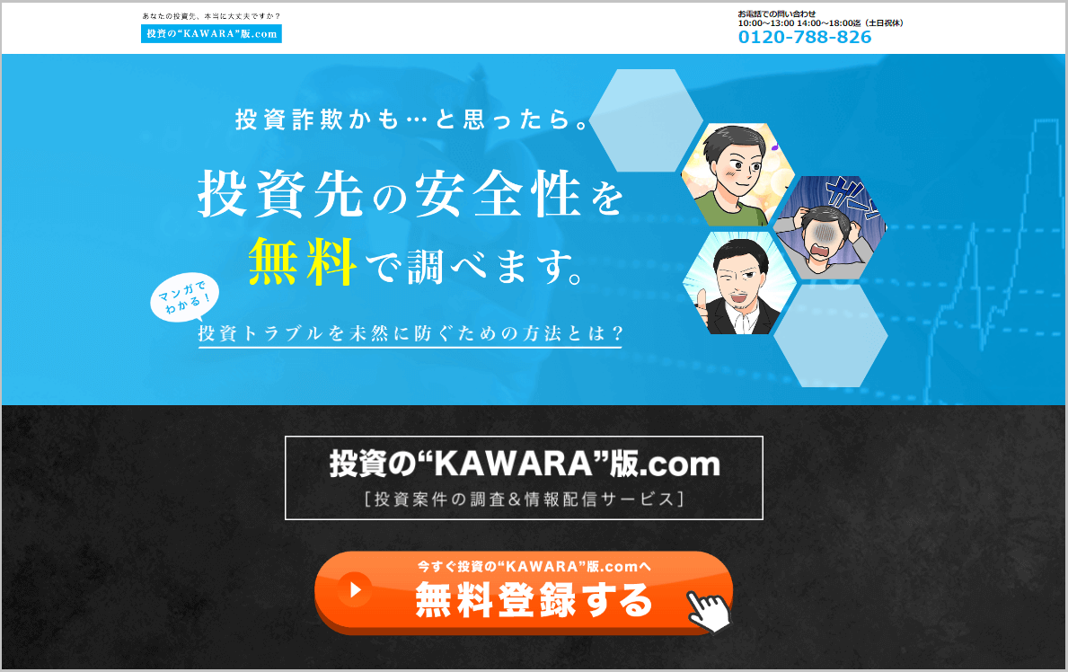 投資の“KAWARA”版.comは悪質詐欺？口コミと評判を徹底検証