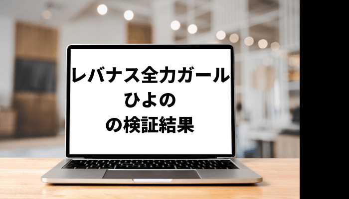 レバナス全力ガールひよの売買ルールとは？口コミと評判を徹底検証